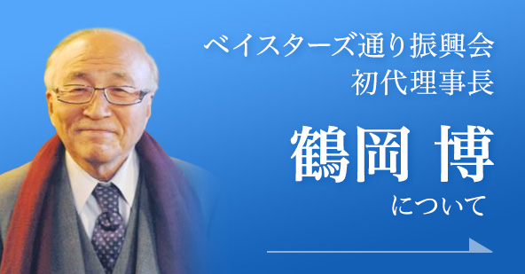 初代理事長「鶴岡 博」について